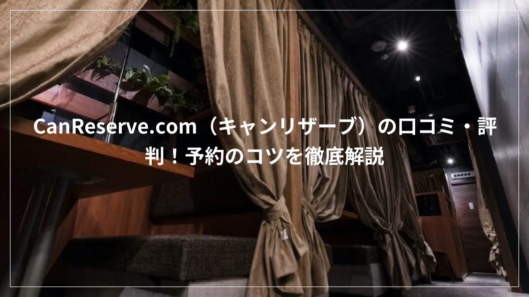 キャンリザーブの口コミ